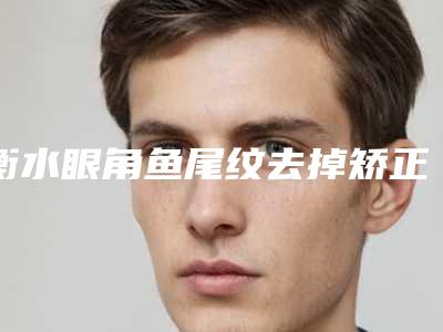 衡水眼角鱼尾纹去掉矫正可能会出现的副作用