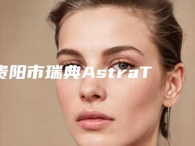 三亚市自体软骨隆下巴哪家医院好(三亚妆红妆尚医学美容门诊部这几位技压全场)