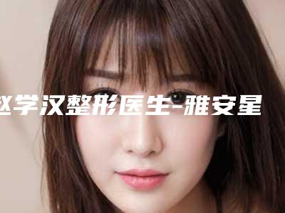 赵学汉整形医生-雅安星彩医学美容诊所赵学汉医生部分切开法双眼皮专业有保障