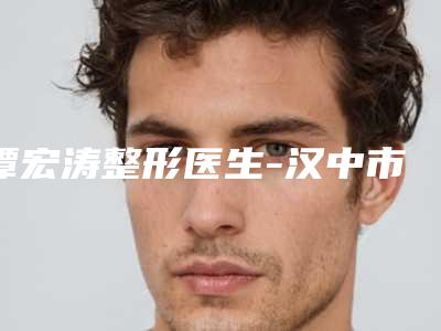 谭宏涛整形医生-汉中市谭宏涛医生内眼角凹陷填充尽显各大特色