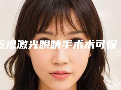 近视激光眼睛手术术可保持多长时间,会不会反弹