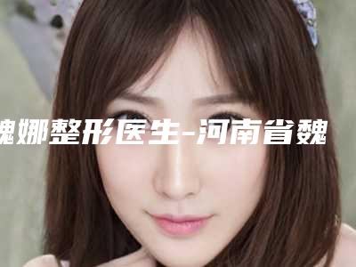 魏娜整形医生-河南省魏娜医生全切法做双眼皮高品质