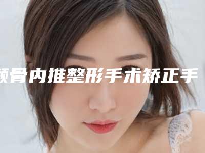 颧骨内推整形手术矫正手术有副作用吗