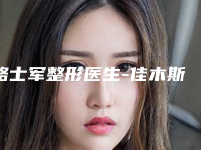 骆士军整形医生-佳木斯市骆士军医生自体组织隆鼻整容手术优势分析