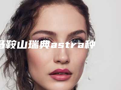 马鞍山瑞典astra种植体可能会出现什么副作用