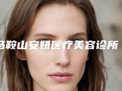 马鞍山安妍医疗美容诊所价格(价目)表修订版-高近视眼案例