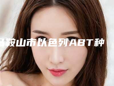 马鞍山市以色列ABT种植牙在榜名单上榜前列,各个实力不俗-马鞍山市以色列ABT种植牙口腔医生