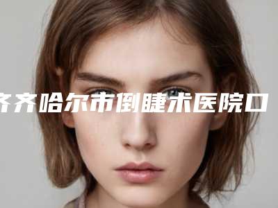 齐齐哈尔市倒睫术医院口碑排行榜前十榜单公开(齐齐哈尔绣颜挚美医疗美容诊所干货总结)