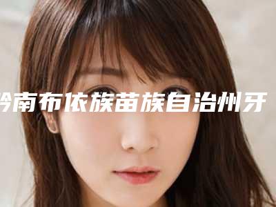 黔南布依族苗族自治州牙槽骨尖突治疗多少钱-黔南布依族苗族自治州牙槽骨尖突治疗医院上榜清单值得信赖