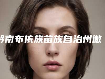 黔南布依族苗族自治州微创开内眼角价格收费表强势上线(黔南布依族苗族自治州微创开内眼角价钱一般是多少)