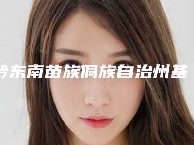黔东南苗族侗族自治州基因除皱医院上榜名单前十佳都是哪些医(黔东南穆辰(穆氏)医疗美容整形外科深得人心)