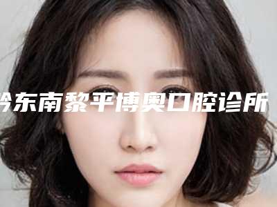 黔东南黎平博奥口腔诊所价格(收费标准)部分项目-附emax全瓷嵌体案例