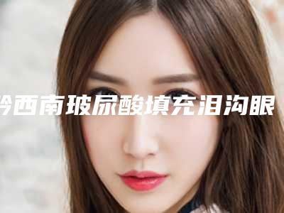 黔西南玻尿酸填充泪沟眼窝青岛哪里有优惠