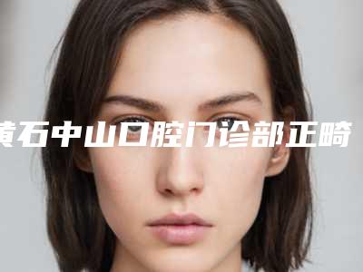 黄石中山口腔门诊部正畸牵引埋伏牙手术术的适应人群及护理