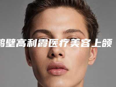 鹤壁高利霞医疗美容上颌神经管是不是越贵越好