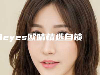 Oeyes欧睛精选自锁托槽牙齿矫正到底有哪些危害