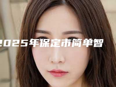 2025年保定市简单智齿牙位拔除医院排名前十佳年度公开-保定尚华口腔诊所尤其有名