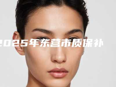2025年东营市质保补牙美国进口3MP60纳米树脂补牙医院上榜清单强榜小白必看-东营市质保补牙美国进口3MP60纳米树脂补牙口腔医院