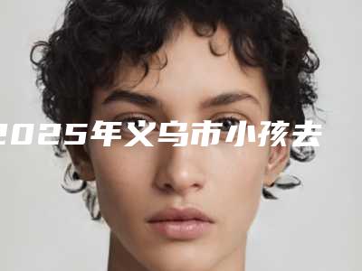 芜湖市薄唇变厚医院排名专家个个都是技术流(芜湖兰华医疗整形美容中心实力口碑)