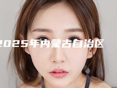 2025年内蒙古自治区耳朵畸形做拔草2025【价格表】一览（内蒙古自治区耳朵畸形做价格会不同吗）