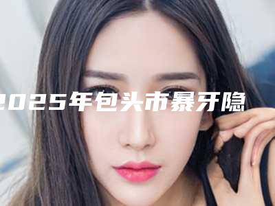 2025年包头市暴牙隐形正畸医院上榜清单口碑实力强-包头市暴牙隐形正畸口腔医院