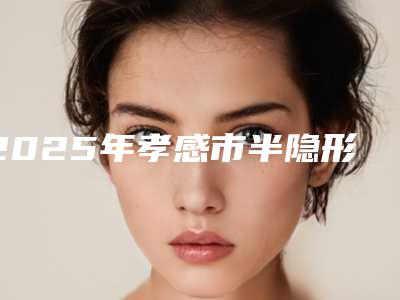 2025年孝感市半隐形陶瓷自锁牙齿价格价位表_附医生介绍