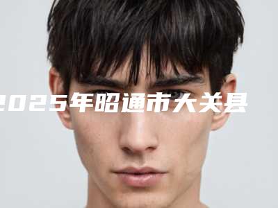 2025年昭通市大关县激光祛红血丝价格大致上是多少(昭通市大关县激光祛红血丝近半年价格1000)