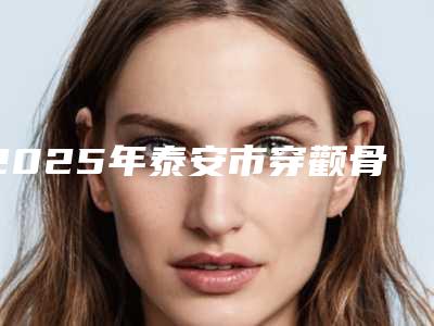 2025年泰安市穿颧骨种植牙收费标准全新曝光-泰安市穿颧骨种植牙手术费大概是多少