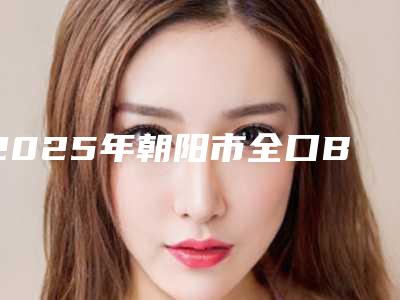 2025年朝阳市全口BPS吸附性义齿价格表(费用)(信息)查询（朝阳市全口BPS吸附性义齿术报价和费用）