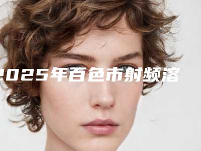 2025年百色市射频溶脂瘦脸医院前十强名单介绍(百色市射频溶脂瘦脸整形医院)