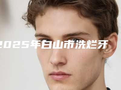 南宁恒牙松动恢复后的护理要怎么做