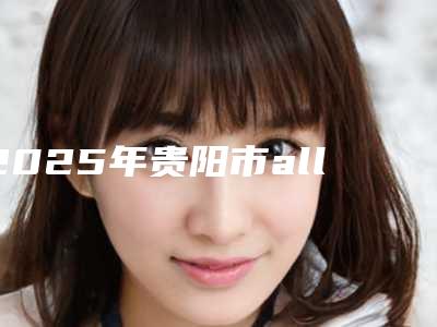 2025年贵阳市all-on-4半口种植牙价格(收费标准)官宣