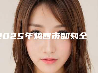 2025年鸡西市即刻全口牙齿价格(费用)清单全新版曝光