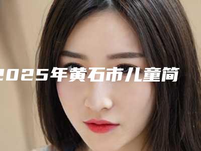 2025年黄石市儿童简单松动牙拔除下个月价格表公布-黄石市儿童简单松动牙拔除均价为:211元