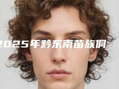 2025年黔东南苗族侗族自治州韩式mec阴道紧缩手术价格表_项目(黔东南苗族侗族自治州韩式mec阴道紧缩手术费用一般是多少钱)