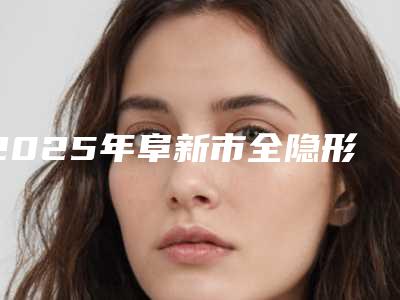 2025年阜新市全隐形超薄牙齿保持器价格(收费标准)有名发布(阜新市全隐形超薄牙齿保持器费用要支付多少)