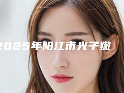 2025年阳江市光子嫩肤修复医院排名前十选择哪个好(阳江温生医疗美容龙头地位稳固)