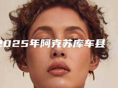 2025年阿克苏库车县睑内翻矫正这几位医院实力口碑有保障