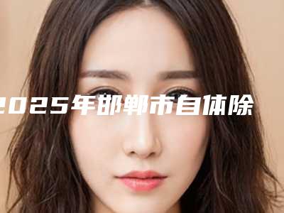 2025年邯郸市自体除皱整形科价格表报价清单-邯郸市自体除皱均价为:3560元
