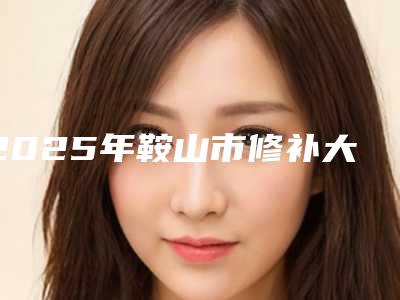 2025年鞍山市修补大牙医院排行榜哪些做的好-鞍山市修补大牙口腔医院